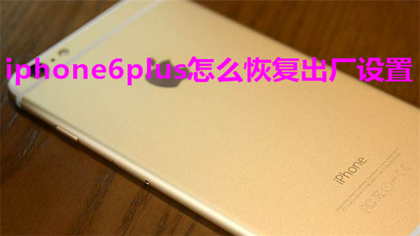 iphone6plus怎么恢复出厂设置