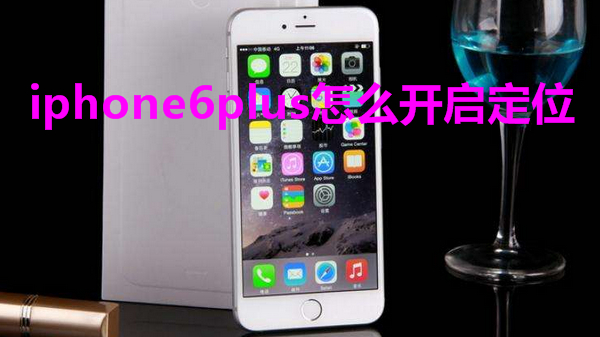 iphone6plus怎么开启定位