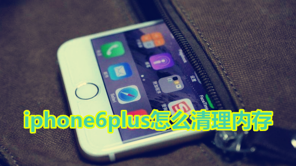 iphone6plus怎么清理内存