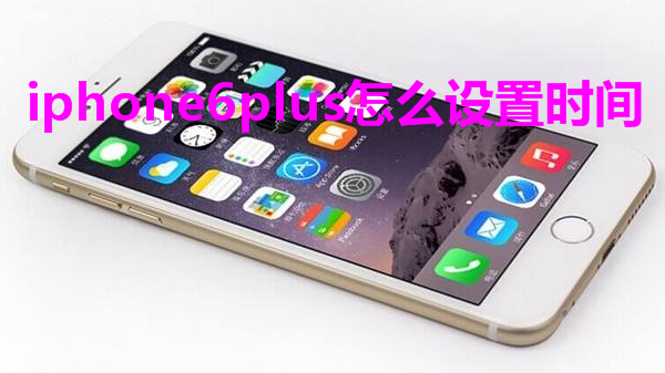 iphone6plus怎么设置时间