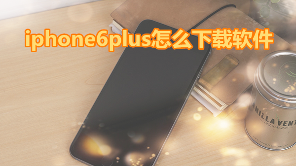 iphone6plus怎么下载软件