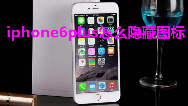 iphone6plus怎么隐藏图标