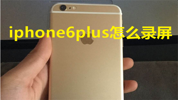 iphone6plus怎么录屏