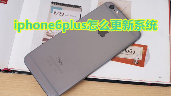 iphone6plus怎么更新系统