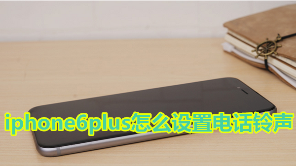 iphone6plus怎么设置电话铃声