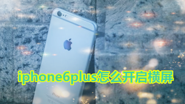 iphone6plus怎么开启横屏