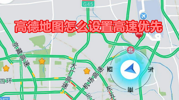 高德地图怎么设置高速优先