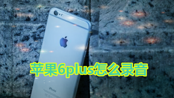 苹果6plus怎么录音