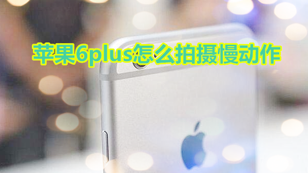 苹果6plus怎么拍摄慢动作