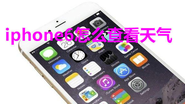 iphone6怎么查看天气