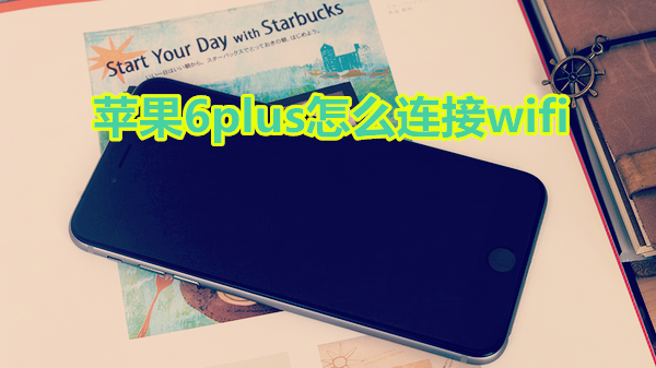 苹果6plus怎么连接wifi