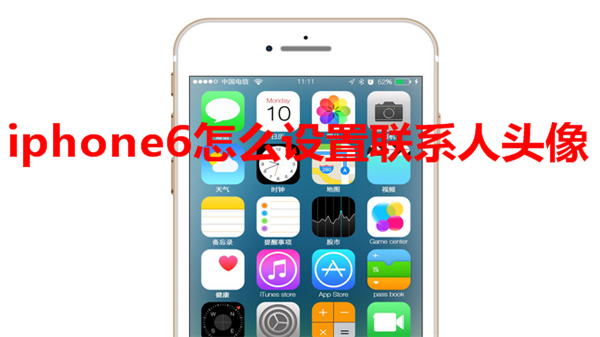 iphone6怎么设置联系人头像