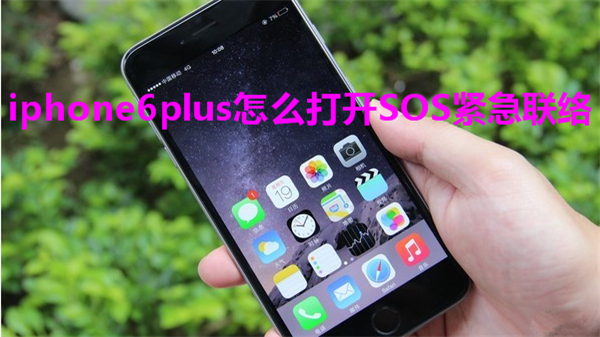 iphone6plus怎么打开SOS紧急联络