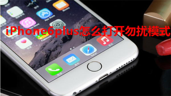 iPhone6plus怎么打开勿扰模式