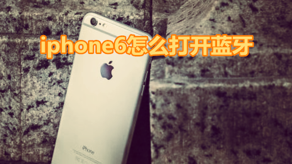 iphone6怎么打开蓝牙