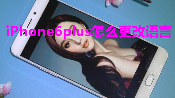iPhone6plus怎么更改语言