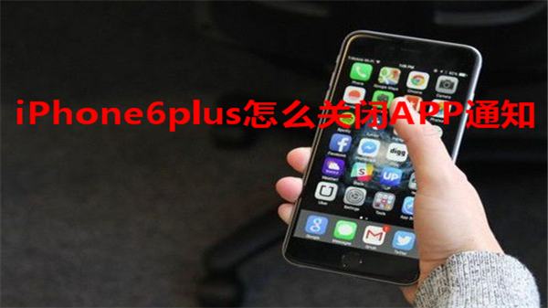 iPhone6plus怎么关闭APP通知