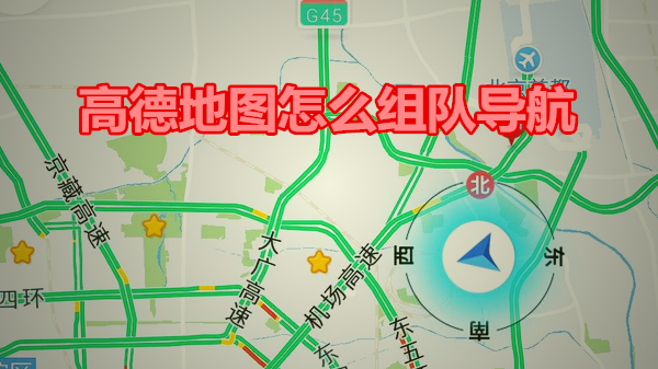 高德地图怎么组队导航
