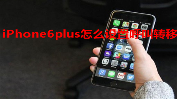 iPhone6plus怎么设置呼叫转移