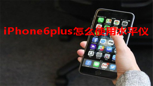iPhone6plus怎么使用水平仪