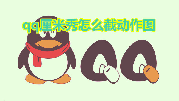 qq厘米秀怎么截动作图