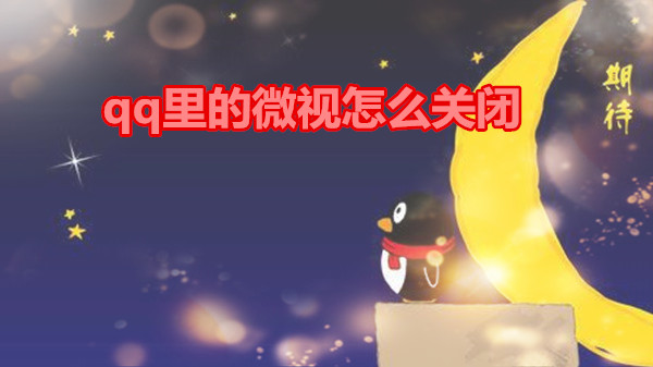 qq里的微视怎么关闭