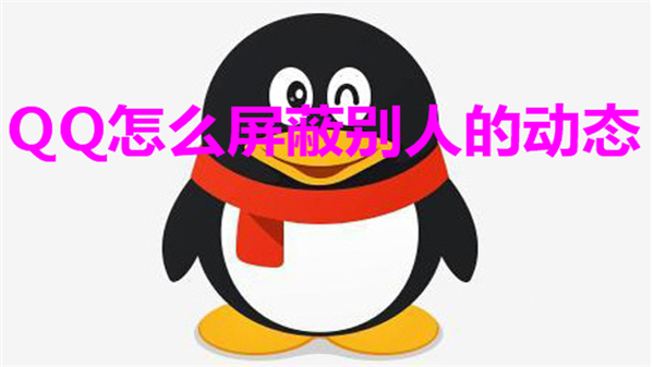 QQ怎么屏蔽别人的动态