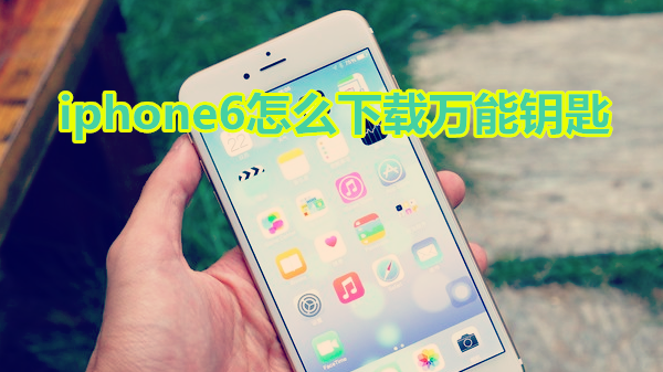 iphone6怎么下载万能钥匙