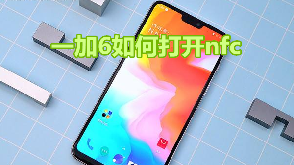 一加6如何打开nfc