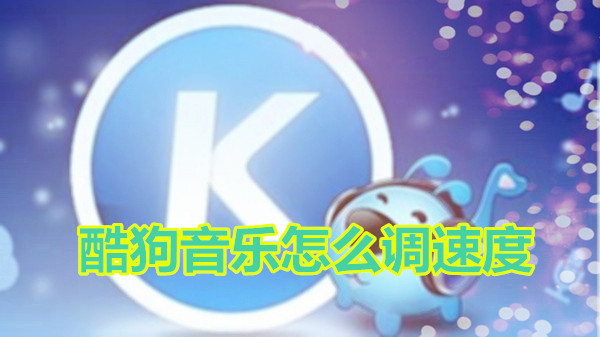 酷狗音乐怎么调速度
