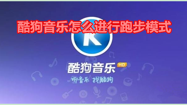 酷狗音乐怎么进行跑步模式