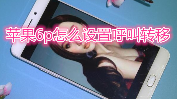 苹果6plus怎么设置呼叫转移