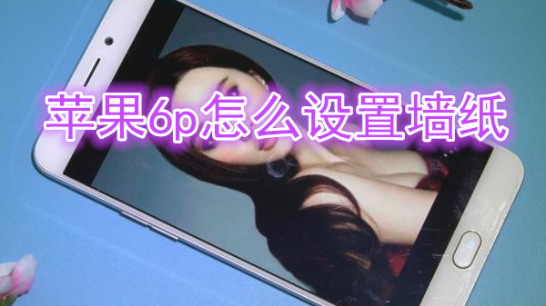 苹果6plus怎么设置墙纸