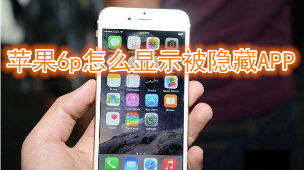 苹果6plus怎么显示被隐藏APP