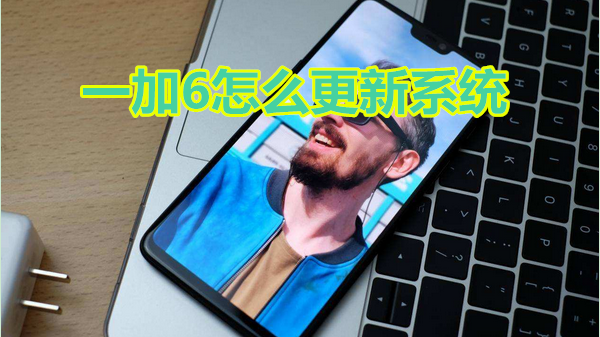 一加6怎么更新系统