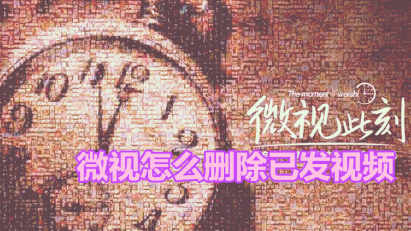 微视怎么删除已发视频