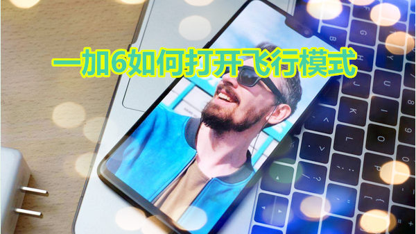 一加6如何打开飞行模式