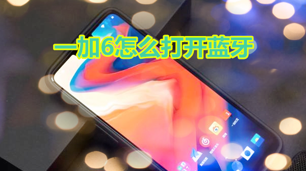 一加6怎么打开蓝牙