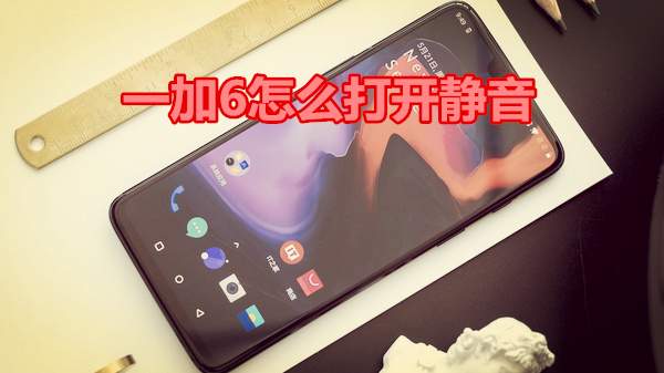 一加6怎么打开静音