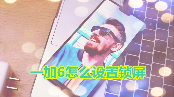 一加6怎么设置锁屏