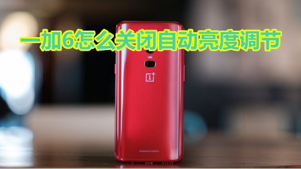 一加6怎么关闭自动亮度调节