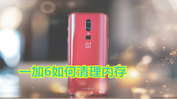 一加6如何清理内存