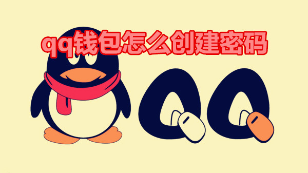 qq钱包怎么创建密码