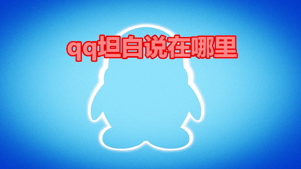 qq坦白说在哪里