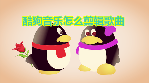 酷狗音乐怎么剪辑歌曲