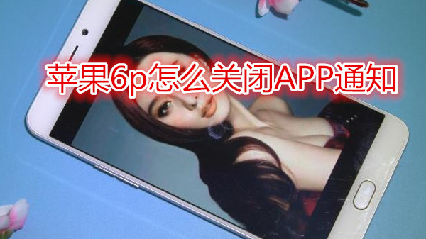 苹果6plus怎么关闭APP通知