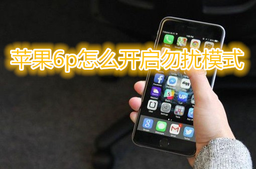 苹果6plus怎么开启勿扰模式