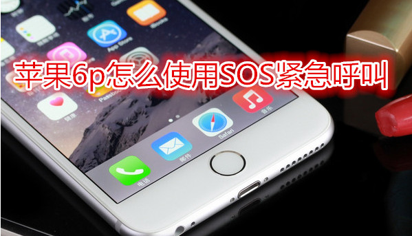 苹果6plus怎么使用SOS紧急呼叫