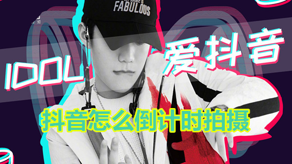 抖音怎么倒计时拍摄