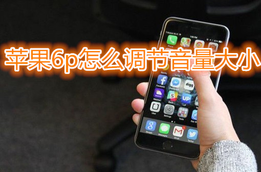 苹果6plus怎么调节音量大小